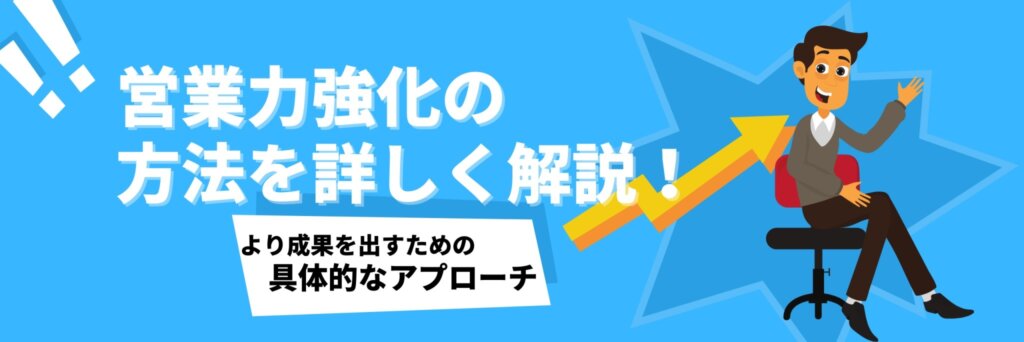 営業力強化の方法