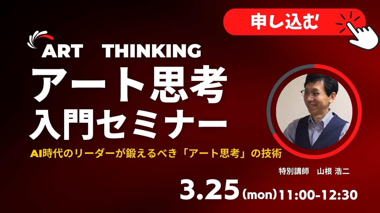 アート思考 無料セミナー｜リーダーが鍛えるべき「アート思考」の技術