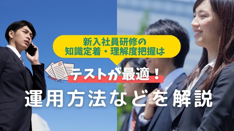 新入社員研修の知識定着・理解度把握はテスト