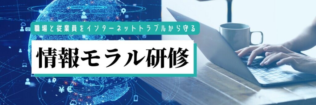 情報モラル研修