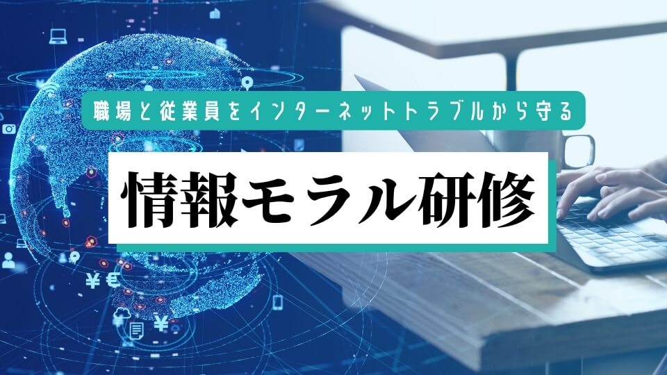 情報モラル研修