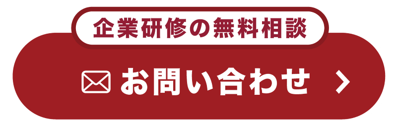 企業研修　問い合わせ