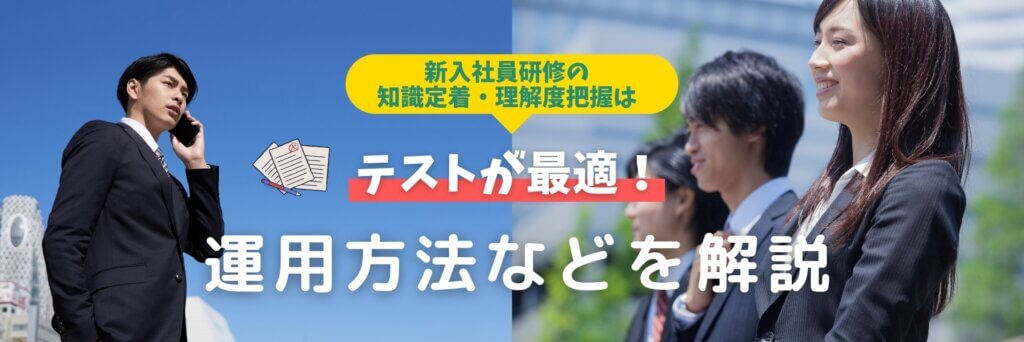 新入社員研修の知識定着・理解度把握はテスト