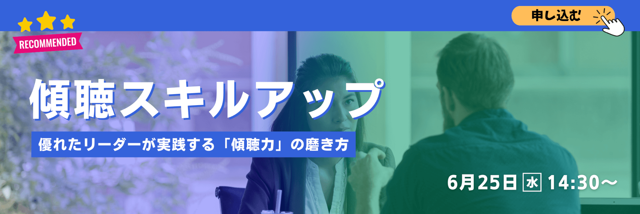 傾聴力セミナー
