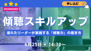 傾聴力セミナー