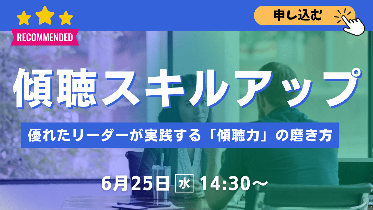 傾聴力セミナー