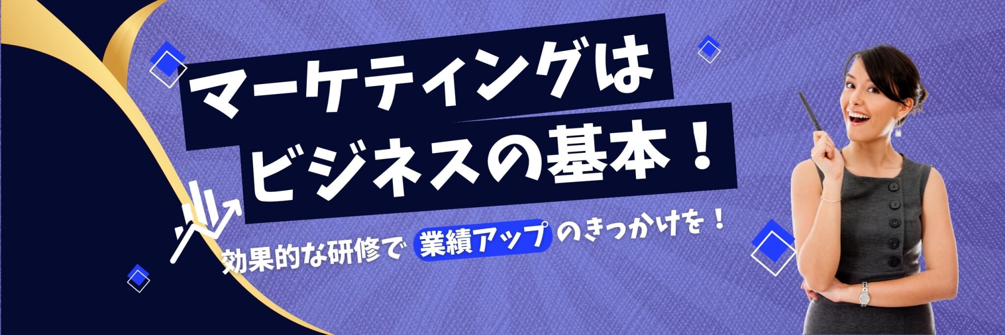 マーケティングはビジネスの基本！