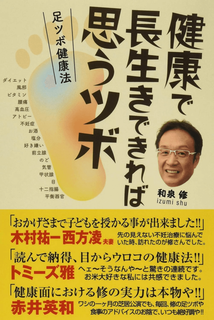 健康で長生きできれば思うツボ　足ツボ健康法