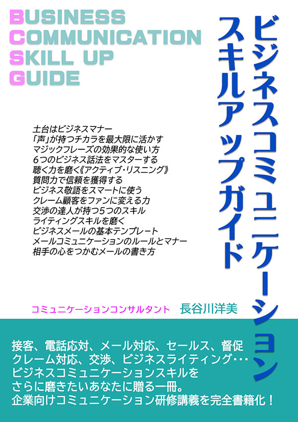 研修　長谷川　ビジネスコミュニケーションスキルアップガイド