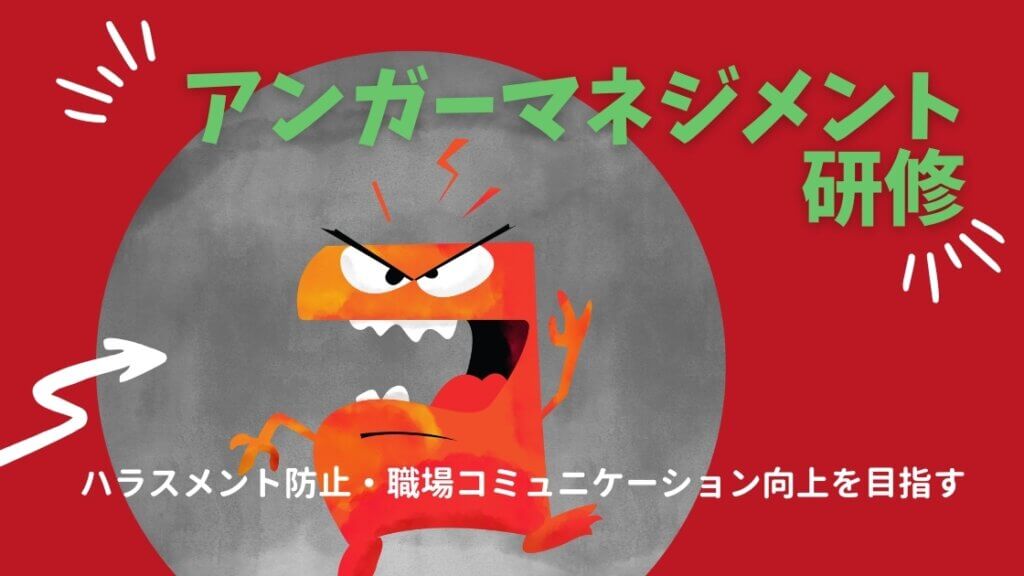 アンガーマネジメント研修
