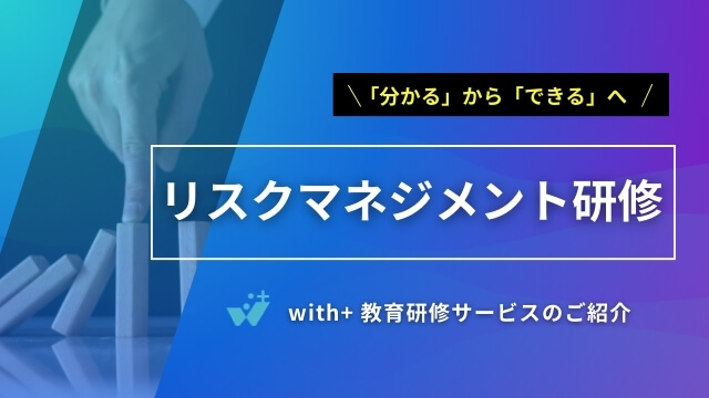 リスクマネジメント研修