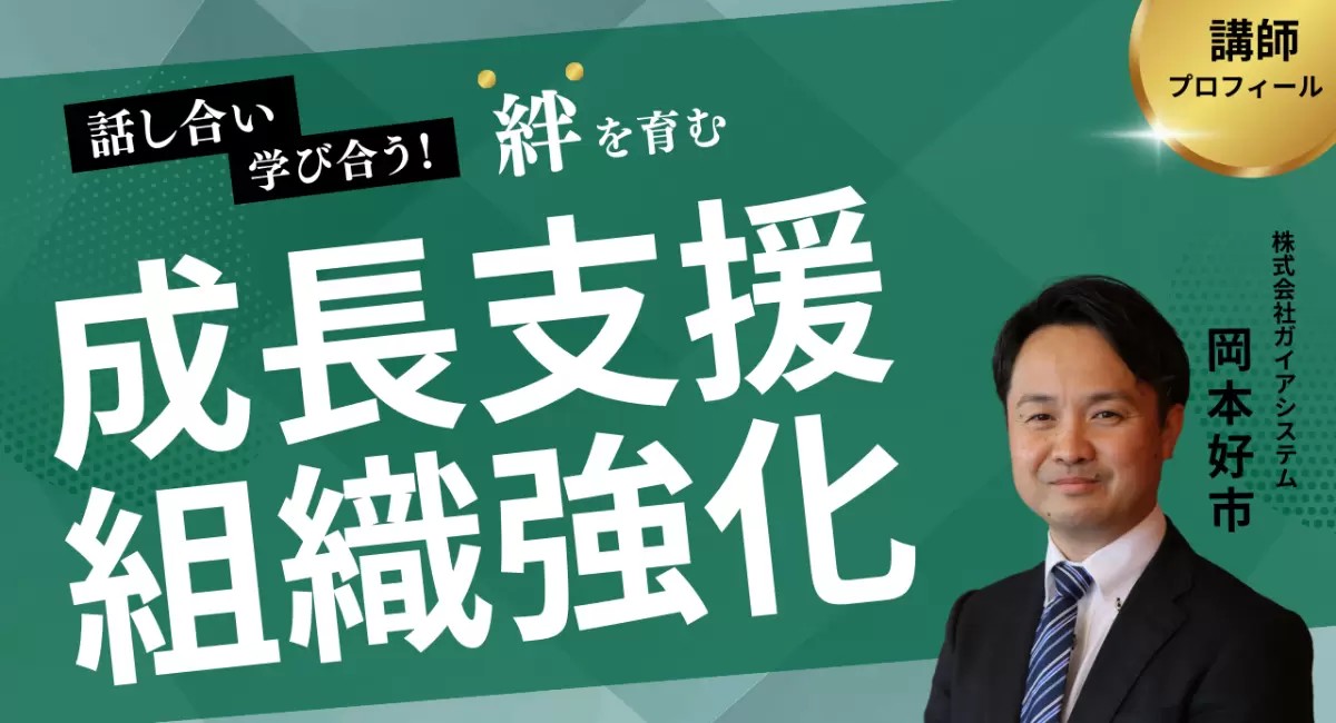 研修講師 岡本