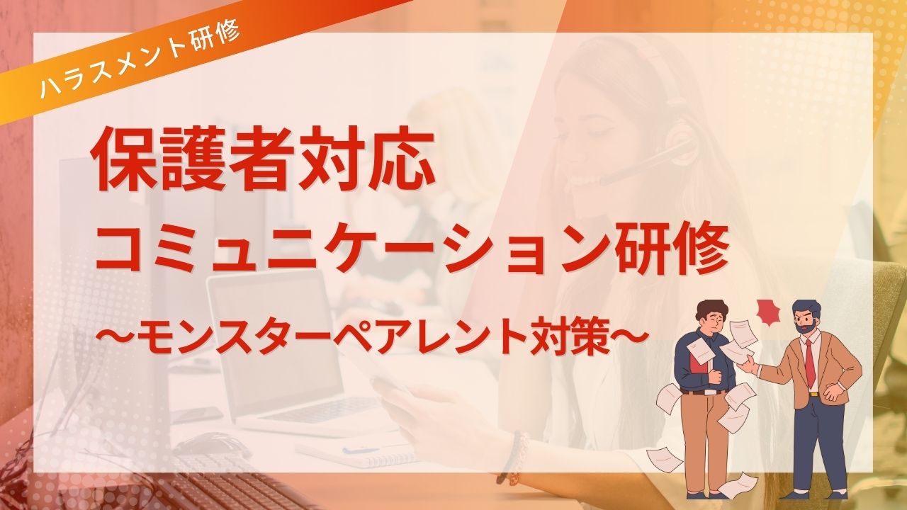 保護者対応コミュニケーション研修
