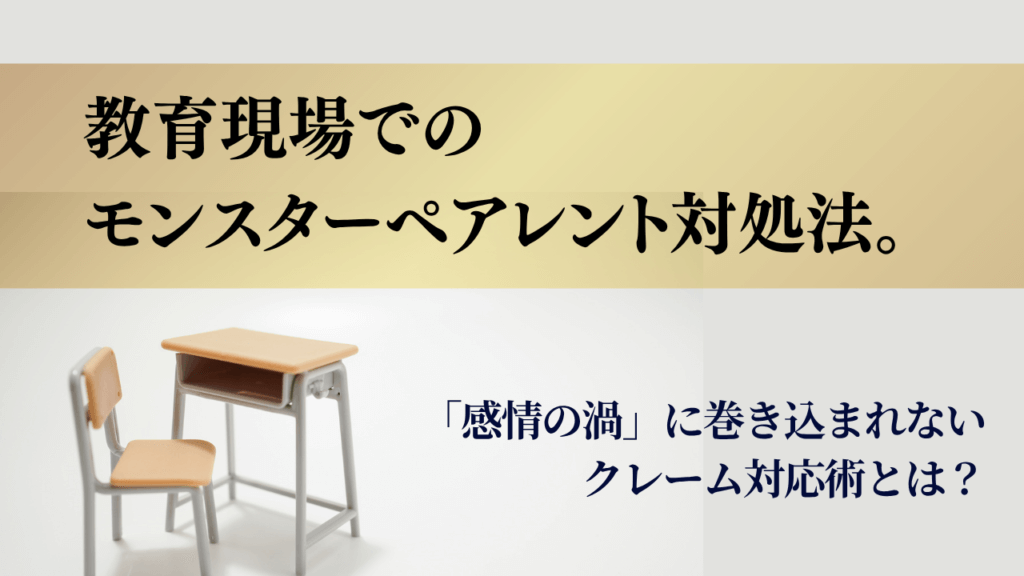 モンスターペアレント　対処　対応