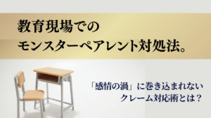 モンスターペアレント　対処　対応