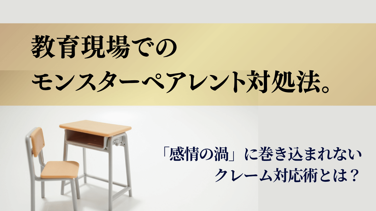 モンスターペアレント 対処 対応