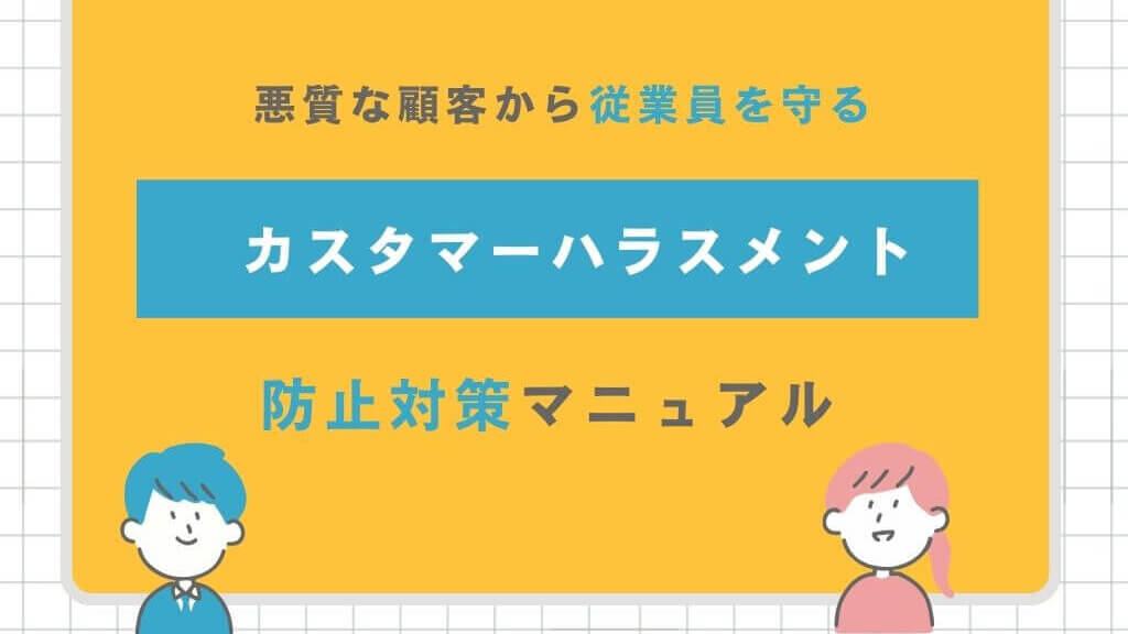 カスタマーハラスメント　ホワイトペーパー