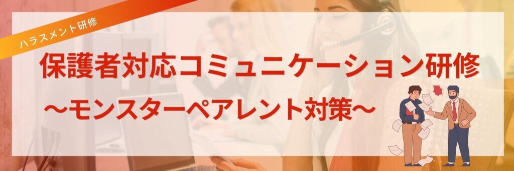 モンスターペアレント 保護者対応コミュニケーション研修