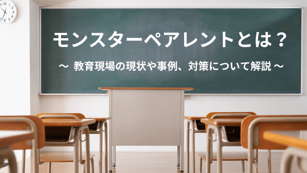 モンスターペアレントとは