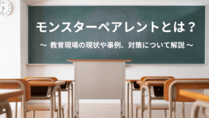 モンスターペアレントとは