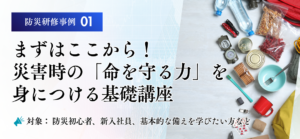 防災研修 カリキュラム