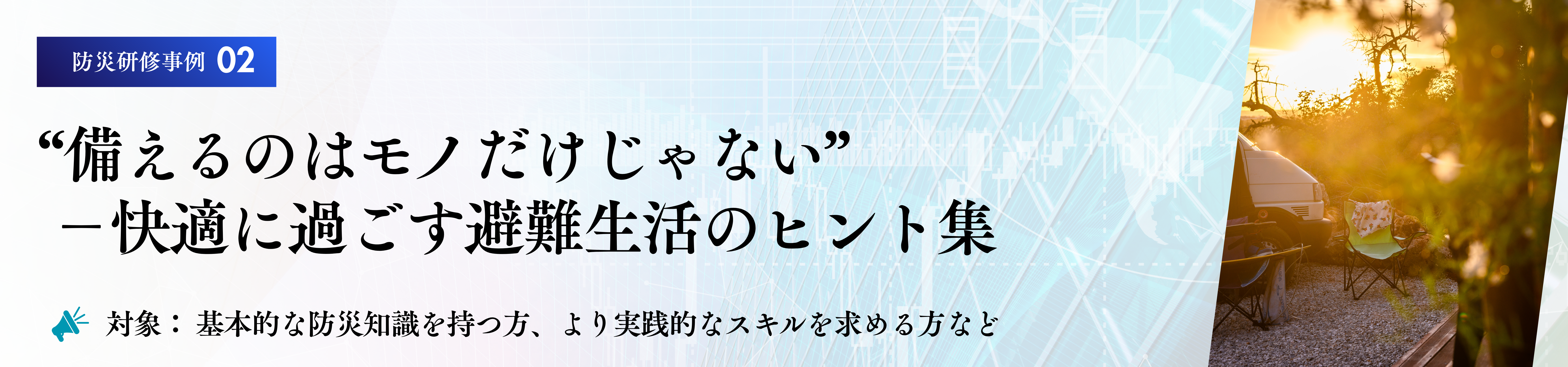 防災研修　カリキュラム事例
備え・快適に過ごす避難生活のヒント