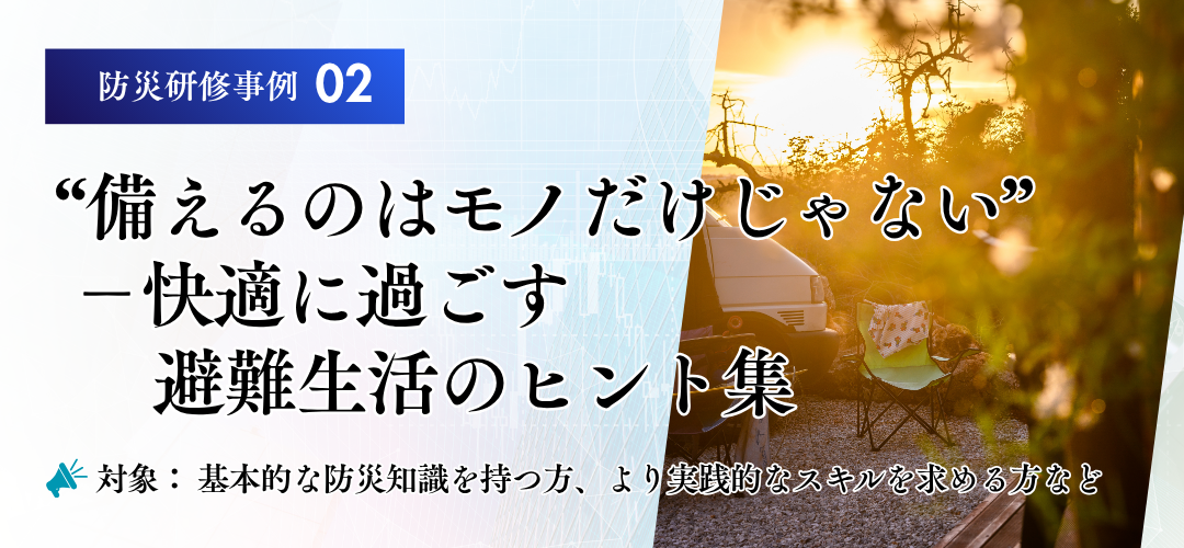 防災研修　カリキュラム事例
備え・快適に過ごす避難生活のヒント