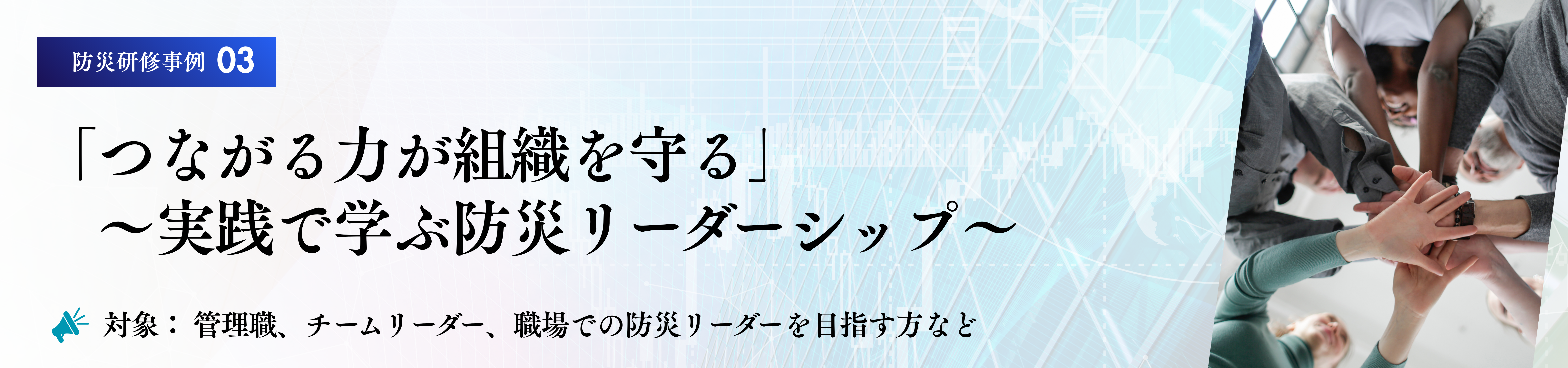 防災研修　カリキュラム事例
防災リーダーシップ研修
