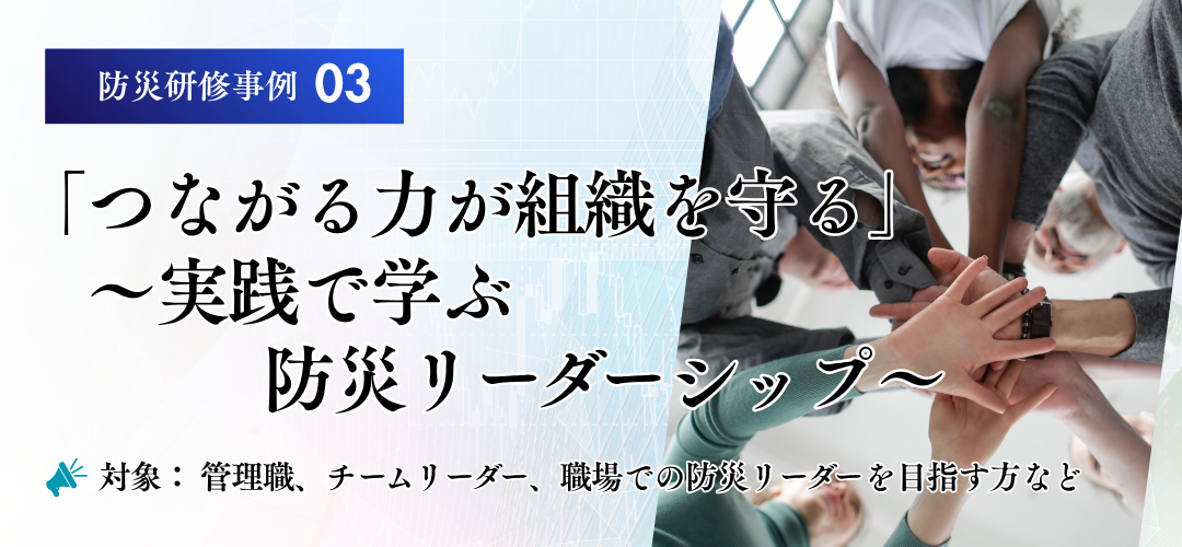 防災研修　カリキュラム事例
防災リーダーシップ研修