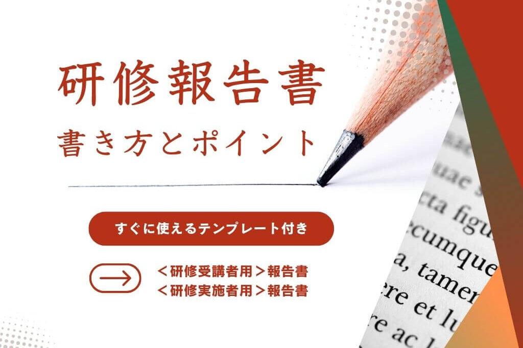 研修報告書 書き方とポイント