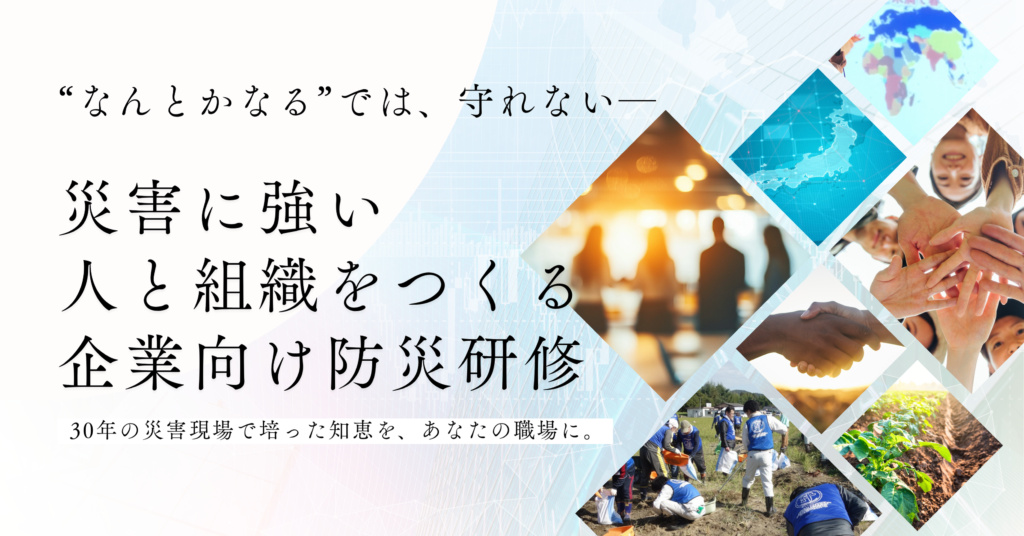 企業向け防災研修