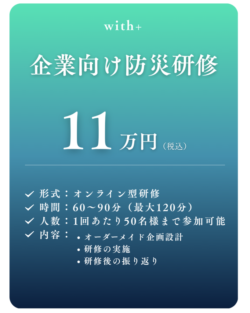 企業向け防災研修 料金表