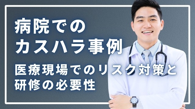 病院　カスハラ