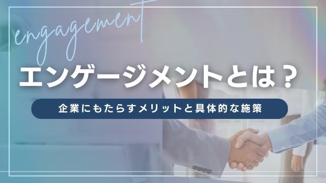 エンゲージメントとは