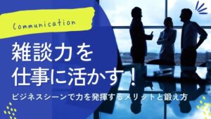雑談力　仕事