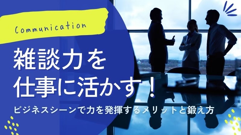 雑談力　仕事