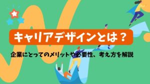 キャリアデザインとは