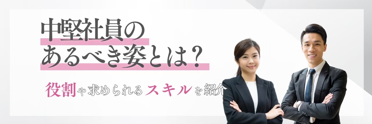 中堅社員