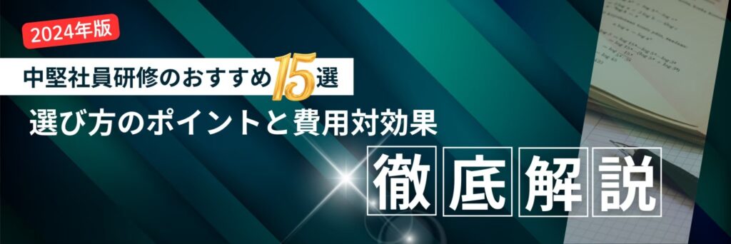 中堅社員研修