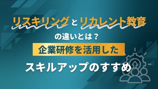 リスキリング　リカレント