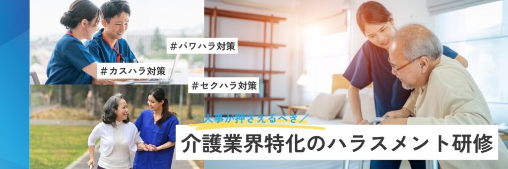 介護　ハラスメント