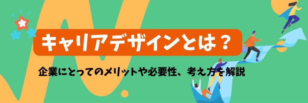 キャリアデザインとは