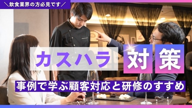 飲食店　カスハラ対策