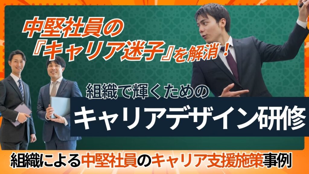 キャリアデザイン研修