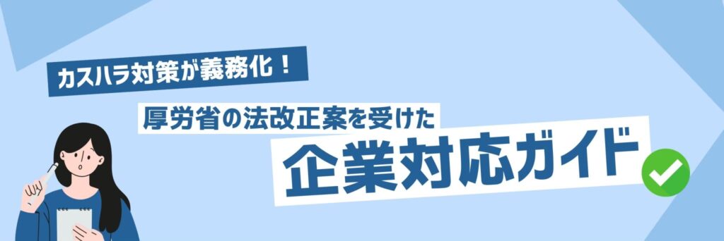 カスハラ　企業対応