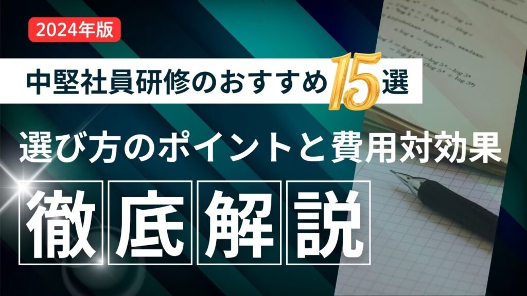 中堅社員研修