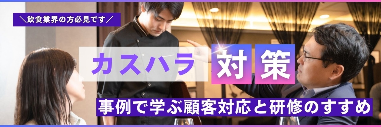 飲食店　カスハラ対策