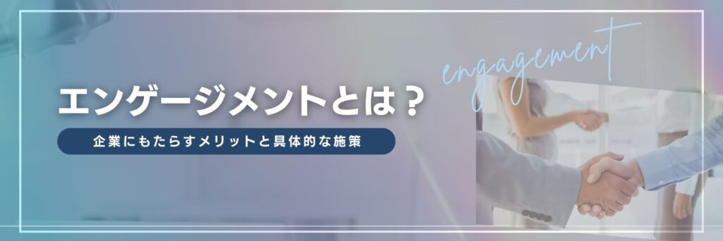 エンゲージメントとは