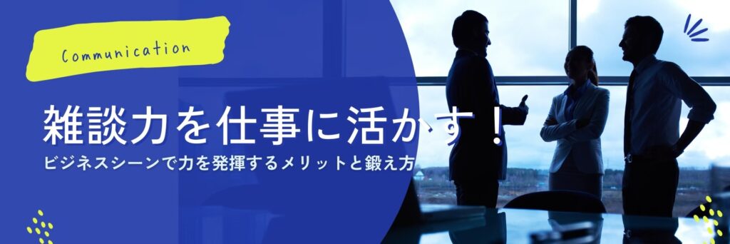 雑談力　仕事