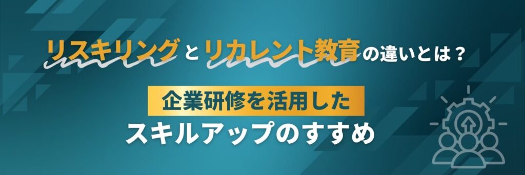 リスキリング　リカレント